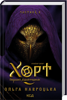 Хорт. Перший характерник. Книга 2 (4149654)
