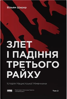 Злет і падіння Третього Райху. Історія нацистської Німеччини. Том 2 (4149896)