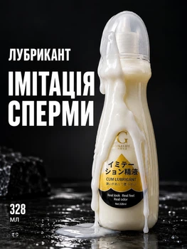 Лубрикант змазка імітація штучна сперма Сum lubricant водна основа 328 мл для ковзання зволоження інтимної близькості інтимних виробів сумісний з презервативами безпечний для пари сексу інтиму чутливої шкіри без запаху смаку