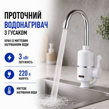 Проточный водонагреватель 3 кВт 220 В с гусаком кран с мгновенным нагревом воды