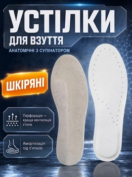 Стельки ортопедические анотомические с супинатором кожаные для обуви с латексным основанием для фиксации и амортизации стопы унисекс белые размер 39