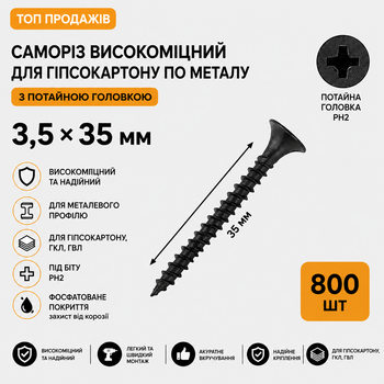 Саморіз високоміцний для гіпсокартону по металу 3,5×35 з потайною головкою Shenzhen шуруп фосфатований чорний (800 шт)