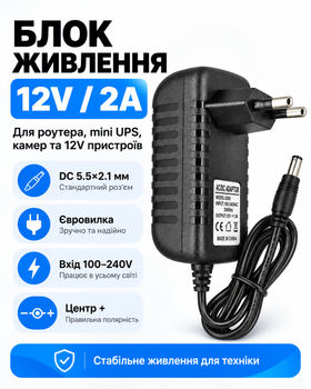 Сетевой адаптер ac dc 12v 2a 5.5x2.1 мм JoyPro Adapter блок питания для ибп юпс бесперебойника камеры роутера и устройств с питанием дс 12в от розетки 220v евровилка двойная изоляция черный