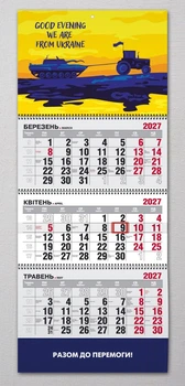 Календар настінний квартальний на 2027 рік на 3 пружини - "Доброго вечора, Ми з України! Тракторні війська" №1