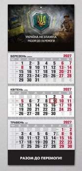Календар настінний квартальний на 2027 рік на 3 пружини - "Україна Незламна"