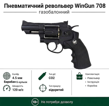 Пневматический револьвер Win Gun 708 (металл)