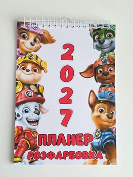 Дитячий планер календар розмальовка Щенячий патруль А4