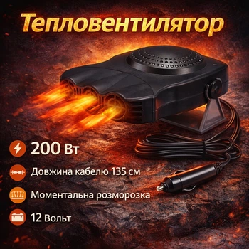 Тепловентилятор Car Fan CF-612 с питанием 12V и мощностью 200 Вт для авто