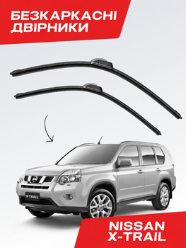 Бескаркасные дворники для Nissan X-Trail, 2008-2025, комплект пара