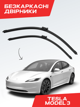 Дворники Tesla Model 3, бескаркасные щетки (2шт-комплект)