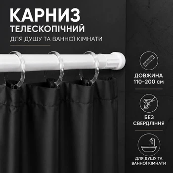 Карниз перекладина для шторки в душ і ванну кімнату 110-200 см телескопічний металевий для душової шторки 5272845