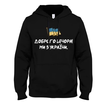 Худі LOYS толстовка з принтом Доброго вечора! Ми з України, Чорний L