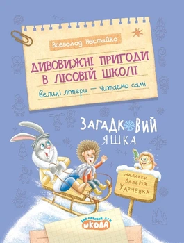 Книга Дивовижні пригоди в лісовій школі. Загадковий Яшка - Всеволод Нестайко
