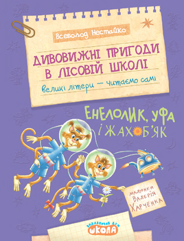 Книга Дивовижні пригоди в лісовій школі. Енелолик, Уфа і Жахоб'як - Всеволод Нестайко