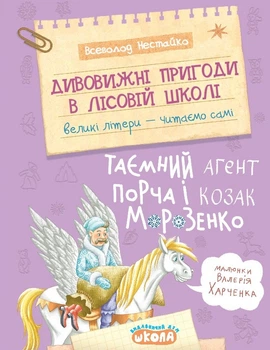 Книга Дивовижні пригоди в лісовій школі. Таємний агент Порча і козак Морозенко - Всеволод Нестайко