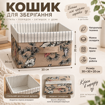 Декоративний текстильний кошик-органайзер для зберігання 30×30×20 см, натуральна тканина, ручна робота