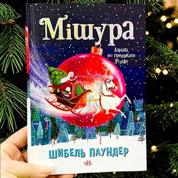 Мішура. Дівчата, які придумали Різдво. Шибель Паундер
