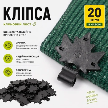 Кліпса 20 шт для кріплення затіняючої сітки Кленовий лист Agreen чорна A100945