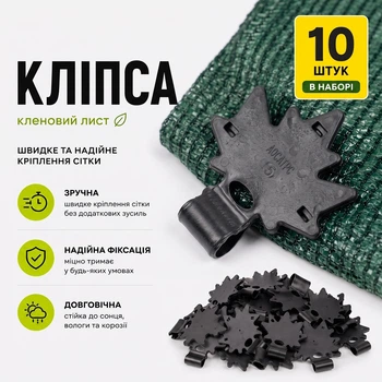 Кліпса 10 шт для кріплення затіняючої сітки Кленовий лист Agreen чорна A100944