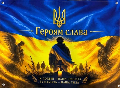 Баннер на люверсах «Слава героям» 900×600 мм