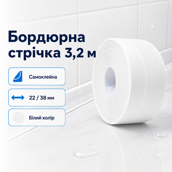 Самоклеящаяся водонепроницаемая бордюрная лента для ванны и кухни 3,2 м герметизирующая для раковины душевой и стыков белая 38 мм