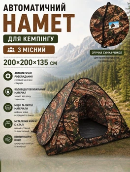 Автоматическая палатка для кемпинга 200х200х135 см туристическая палатка 3 местная самораскладная с вентиляционным окном и москитной сеткой Камуфляж