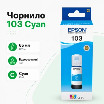 Оригинальные чернила EPSON 103 EcoTank Cyan синий 65ml для L3100, L3110, L3150, L3250 контейнер (C13T00S24A-Ink)