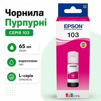 Оригинальные чернила EPSON 103 EcoTank Magenta пурпурный красный 65ml для L3100, L3110, L3150, L3250 контейнер (C13T00S34A-Ink)