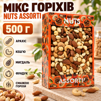 Микс орехов 500 г ассорти арахис кешью миндаль фундук Nuts Assorti жареные кусочки смесь для перекуса завтраков десертов салатов выпечки без муки