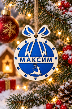 Новорічна іменна кулька з ХДФ для хлопчика