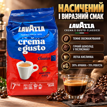 Кава в зернах 1,01 кг Lavazza Crema e Gusto Classico арабіка 30% робуста 70% темного обсмажування міцна зернова кава з гірким шоколадом для еспресо дому офісу