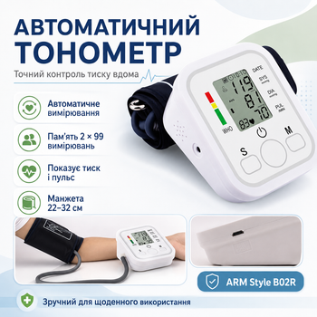 Автоматичний тонометр для вимірювання тиску з індикатором аритмії ARM Style B02R, Білий