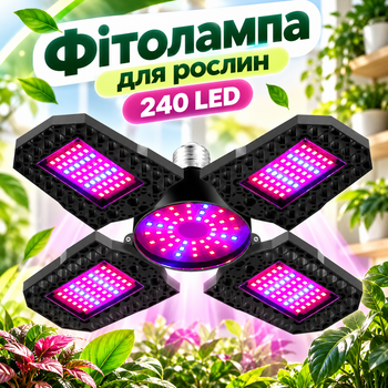Фитолампа для растений 240 LED полного спектра с 4 регулируемыми секциями цоколем E27 потребляемой мощностью 12 Вт и освещением площади 2–3 м²