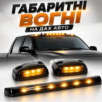 Світлодіодні габаритні вогні на дах авто 12V жовті, габаритне світло для автомобіля small