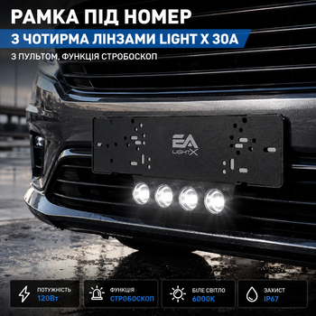 Рамка под номер Light X 30A с 4 линзами - 120W, 12V белый свет и стробоскоп, пульт в комплекте. на подарок мужчине