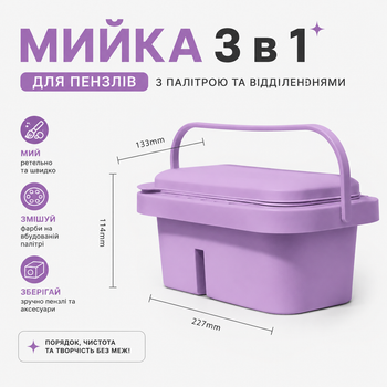 Мойка для кистей 3 в 1 с палитрой и органайзером для кисточек