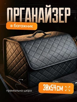 Автомобільний органайзер в багажник для машини з екошкіри чорний з чорною прошивкою 54 30 30 см 65 л саквояж ящик в машину автомобіль автомобільні сумки автосумки органайзери для багажника авто автомобіля складний на липучках