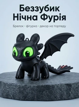Брелок дракон Беззубик на ключи аксессуар в машину на торпеду с глазами которые светятся фигурка на сумку / рюкзак из мультфильма как приручить дракона игрушка Ночная Фурия с подвижными крыльями ( батарейки в комплекте ) чёрного цвета