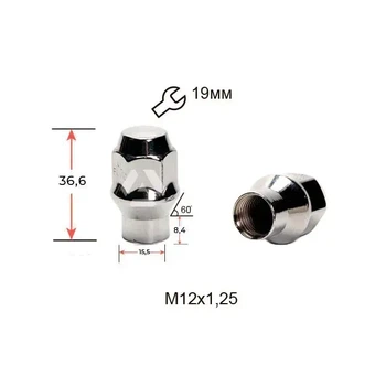 Гайка колесная M12×1,25×36,6 мм, конус с носиком, носик 15,5 мм, закрытая, хром, ключ 19 мм