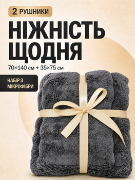 Набор полотенец из микрофибры банный и для лица 70х140 см + 35х70 см темно серый