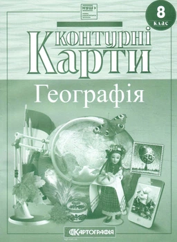 Контурні карти Географія 8 клас