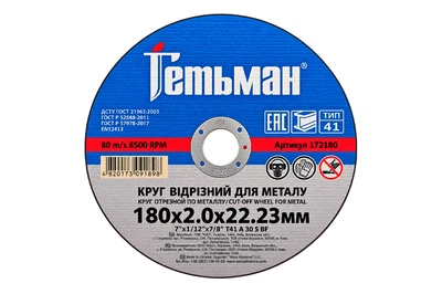 Диск отрезной по металлу Гетьман 180 х 2.0 х 22.2мм (172180)