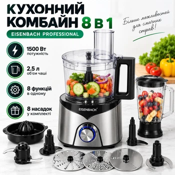 Кухонный комбайн Eisenbach Professional 8в1 1500 Вт 2.5 л многофункциональный кухонный комбайн с блендером соковыжималкой теркой шинковкой измельчителем насадками для теста овощей фруктов 4 скорости импульсный режим для дома и кухни