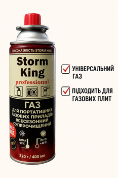 Газовый баллон Storm King 220 г 400 мл для газовых горелок и туристических плит (940759)
