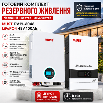 Комплект резервного питания 2в1 Гибридный инвертор MUST 6 кВт + LiFePO4 аккумулятор 48V 100Ah 5.12 кВт·ч инвертор для дома при отключении света