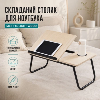 Складной столик для ноутбука с регулируемым наклоном MLT T14 Light Wood