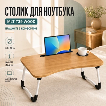 Столик для ноутбука в кровать планшета MLT T36 Wood 60 x 40 x 25.5 см