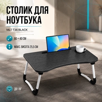 Столик для ноутбука в ліжко MLT T36 Black 60 x 40 x 25.5 см
