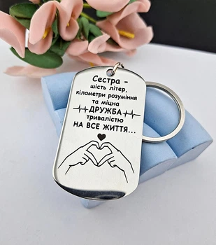 Брелок для ключів на подарунок для сестри мами подрузі із написом іменний з індивідуальним гравіюванням металевий сувенірний нержавіюча сталь 5х2.8 см