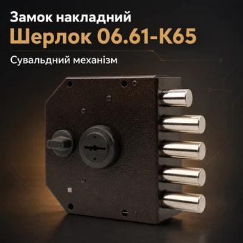 Замок накладной сувальдный Шерлок 06.61-К65 с задвижкой